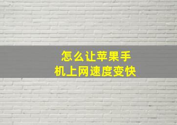 怎么让苹果手机上网速度变快