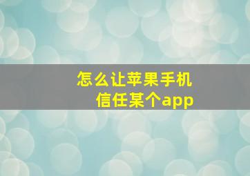 怎么让苹果手机信任某个app