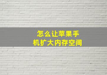 怎么让苹果手机扩大内存空间