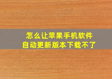 怎么让苹果手机软件自动更新版本下载不了