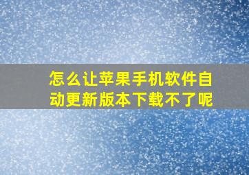 怎么让苹果手机软件自动更新版本下载不了呢