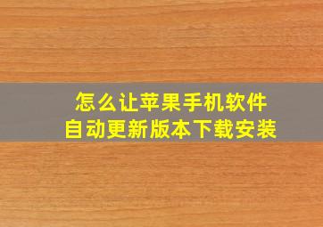 怎么让苹果手机软件自动更新版本下载安装