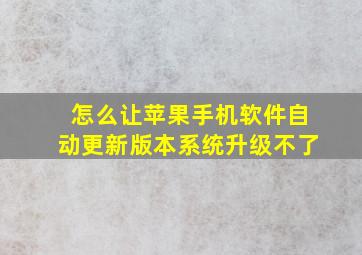 怎么让苹果手机软件自动更新版本系统升级不了