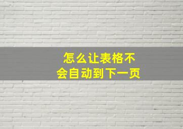 怎么让表格不会自动到下一页