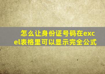 怎么让身份证号码在excel表格里可以显示完全公式