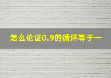 怎么论证0.9的循环等于一