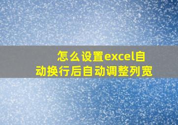 怎么设置excel自动换行后自动调整列宽