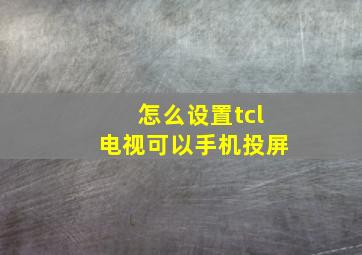 怎么设置tcl电视可以手机投屏