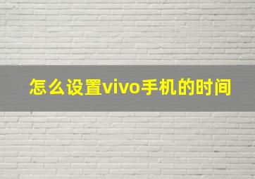 怎么设置vivo手机的时间