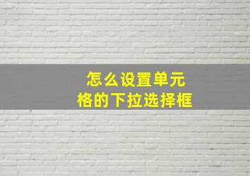 怎么设置单元格的下拉选择框