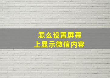 怎么设置屏幕上显示微信内容