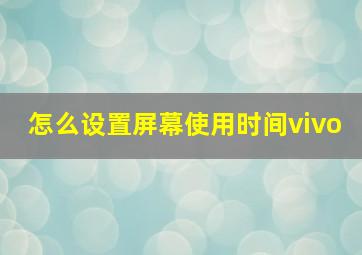 怎么设置屏幕使用时间vivo