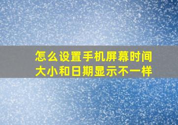 怎么设置手机屏幕时间大小和日期显示不一样