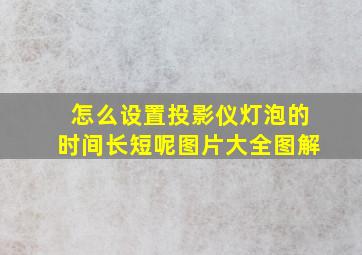 怎么设置投影仪灯泡的时间长短呢图片大全图解