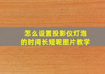 怎么设置投影仪灯泡的时间长短呢图片教学