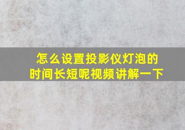 怎么设置投影仪灯泡的时间长短呢视频讲解一下