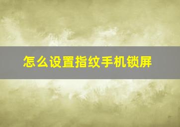 怎么设置指纹手机锁屏