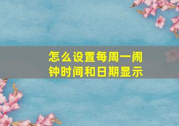 怎么设置每周一闹钟时间和日期显示