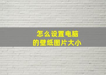 怎么设置电脑的壁纸图片大小