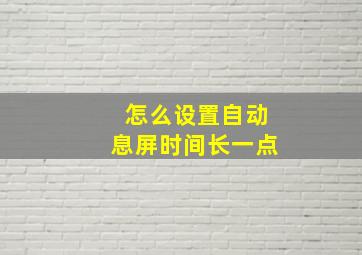 怎么设置自动息屏时间长一点