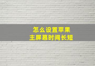 怎么设置苹果主屏幕时间长短