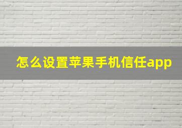 怎么设置苹果手机信任app