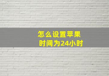 怎么设置苹果时间为24小时