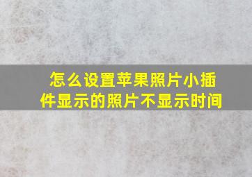 怎么设置苹果照片小插件显示的照片不显示时间