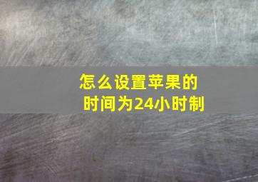 怎么设置苹果的时间为24小时制