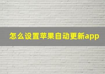 怎么设置苹果自动更新app