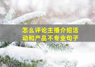 怎么评论主播介绍活动和产品不专业句子