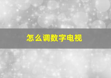 怎么调数字电视