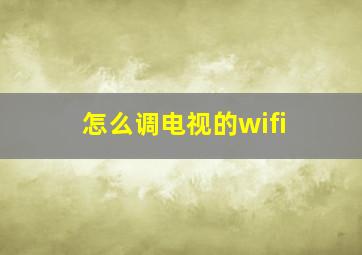 怎么调电视的wifi