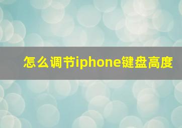 怎么调节iphone键盘高度