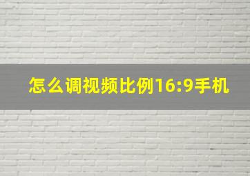 怎么调视频比例16:9手机