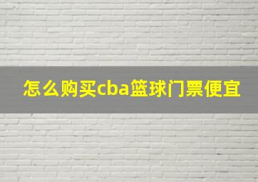 怎么购买cba篮球门票便宜