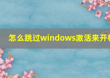 怎么跳过windows激活来开机