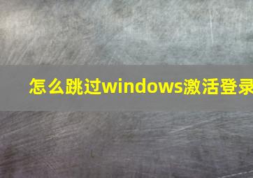 怎么跳过windows激活登录