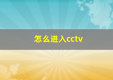 怎么进入cctv