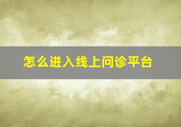 怎么进入线上问诊平台