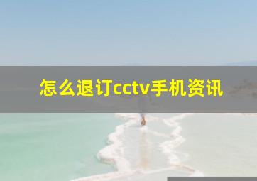 怎么退订cctv手机资讯