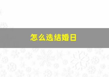 怎么选结婚日