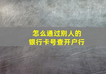 怎么通过别人的银行卡号查开户行