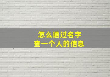 怎么通过名字查一个人的信息