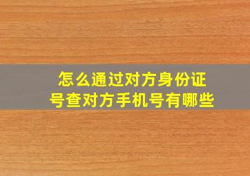 怎么通过对方身份证号查对方手机号有哪些