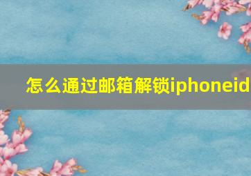 怎么通过邮箱解锁iphoneid