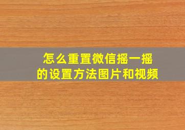 怎么重置微信摇一摇的设置方法图片和视频