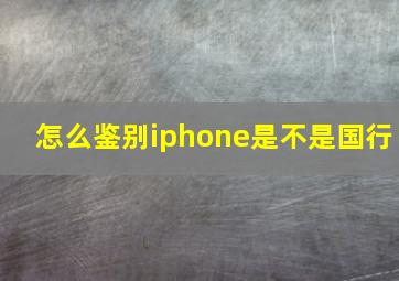 怎么鉴别iphone是不是国行