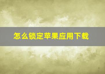 怎么锁定苹果应用下载