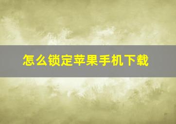 怎么锁定苹果手机下载